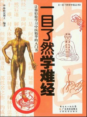 cover image of 一目了然学难经
